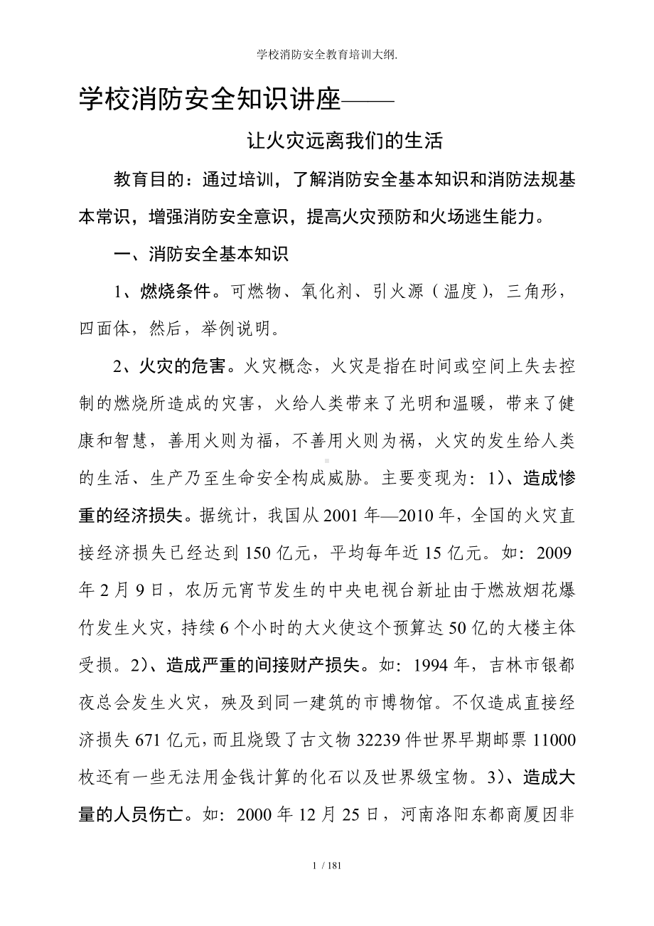 学校消防安全教育培训大纲参考模板范本.doc_第1页