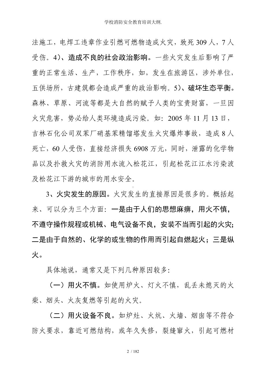 学校消防安全教育培训大纲参考模板范本.doc_第2页