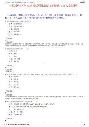 中医全科医学资格考试强化题近5年精选（含答案解析）.pdf