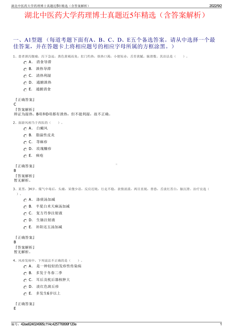 湖北中医药大学药理博士真题近5年精选（含答案解析）.pdf_第1页