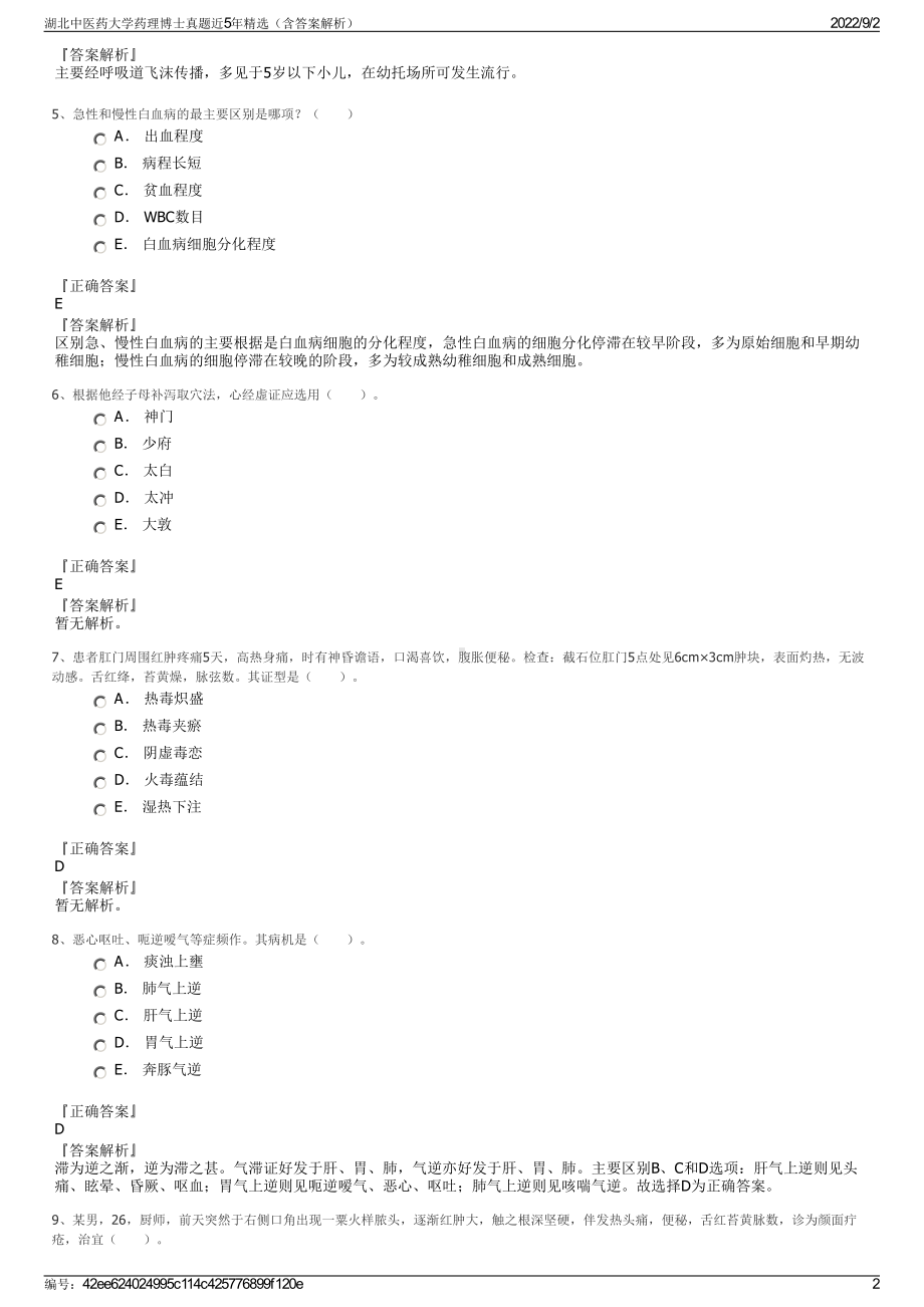 湖北中医药大学药理博士真题近5年精选（含答案解析）.pdf_第2页