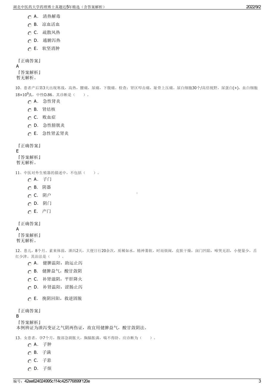 湖北中医药大学药理博士真题近5年精选（含答案解析）.pdf_第3页