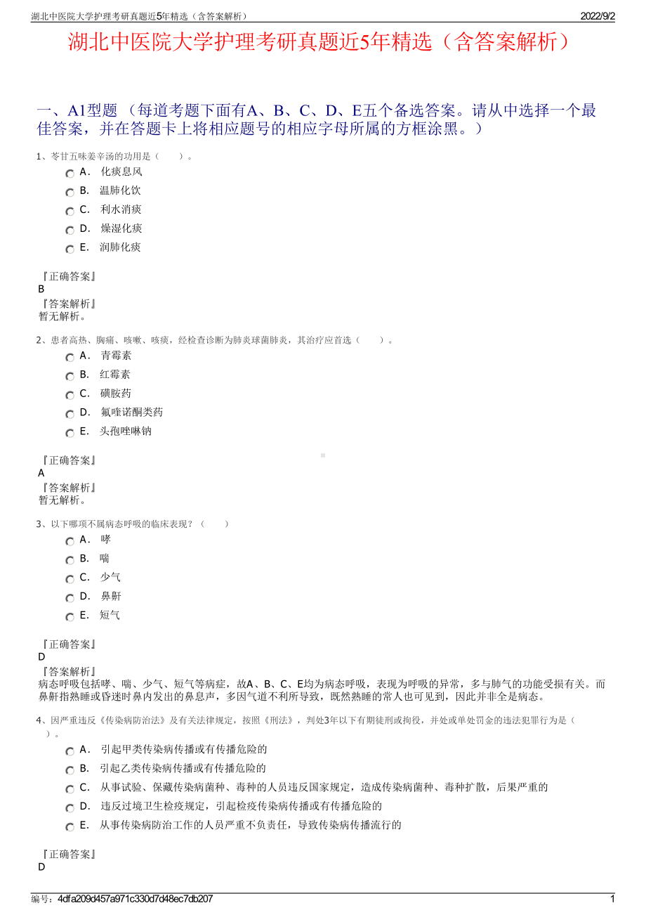 湖北中医院大学护理考研真题近5年精选（含答案解析）.pdf_第1页