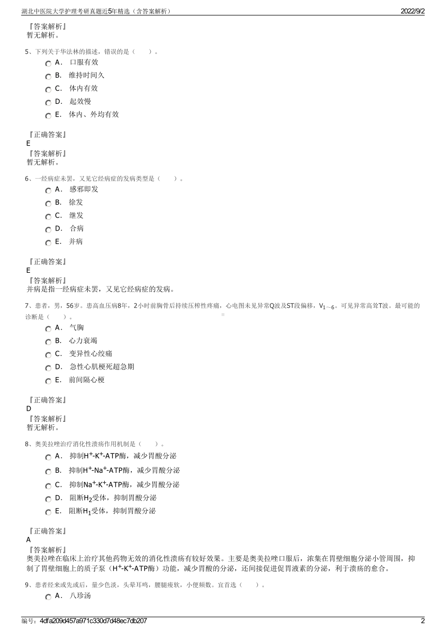 湖北中医院大学护理考研真题近5年精选（含答案解析）.pdf_第2页