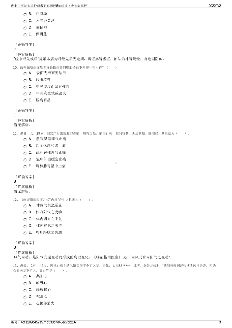 湖北中医院大学护理考研真题近5年精选（含答案解析）.pdf_第3页