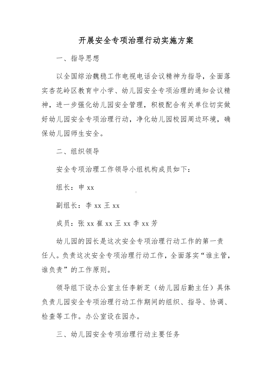 开展安全专项治理行动实施方案.docx_第1页