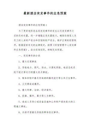 最新酒店突发事件的应急预案.docx