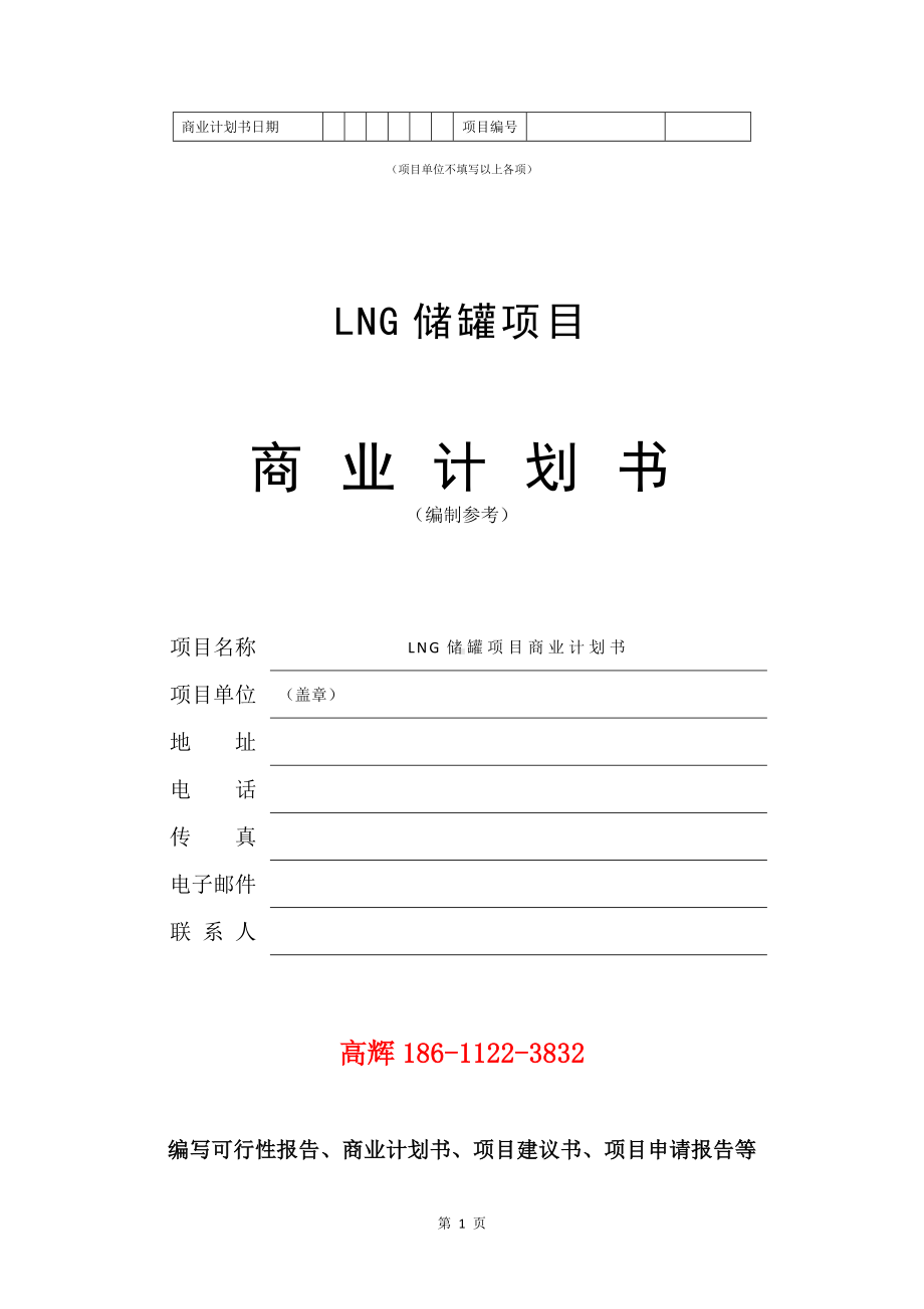 LNG储罐项目商业计划书写作模板.doc_第2页