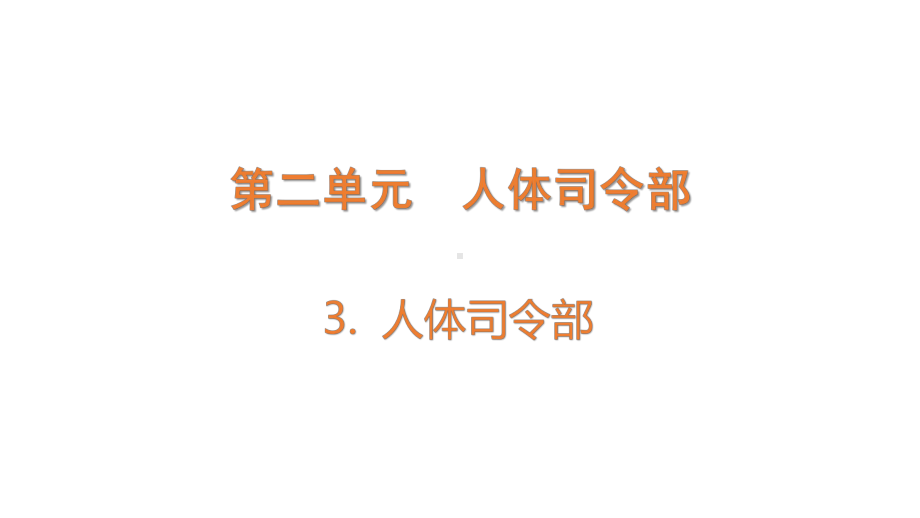 2.3 人体司令部 (含练习)ppt课件(共16张PPT)-2022新大象版五年级上册《科学》.pptx_第1页