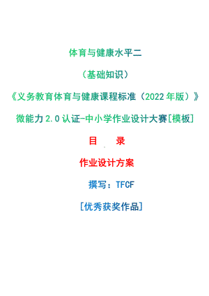 [信息技术2.0微能力]：体育与健康水平二（基础知识）-中小学作业设计大赛获奖优秀作品[模板]-《义务教育体育与健康课程标准（2022年版）》.pdf