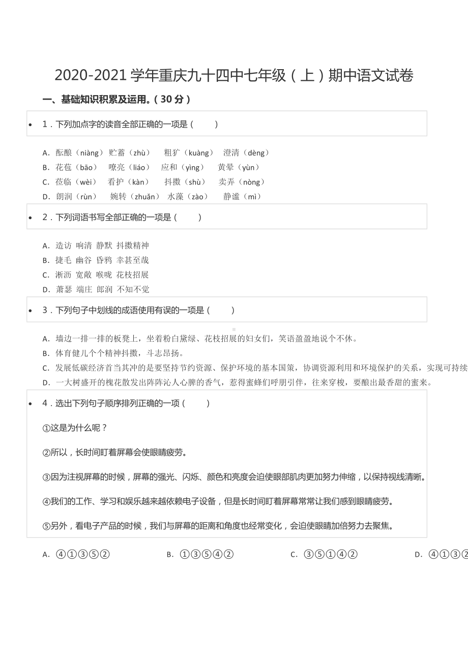 2020-2021学年重庆九十四 七年级（上）期中语文试卷.docx_第1页