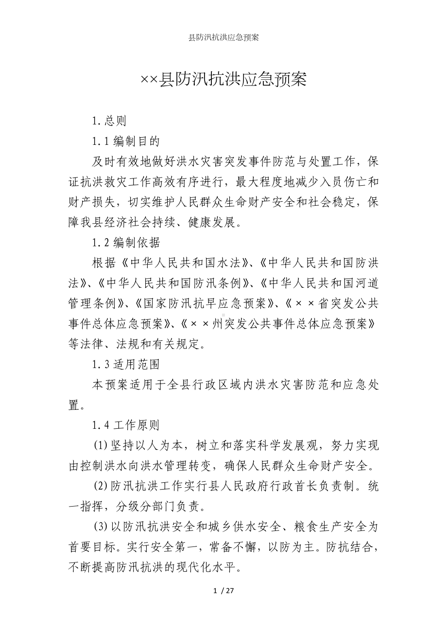 县防汛抗洪应急预案参考模板范本.doc_第1页