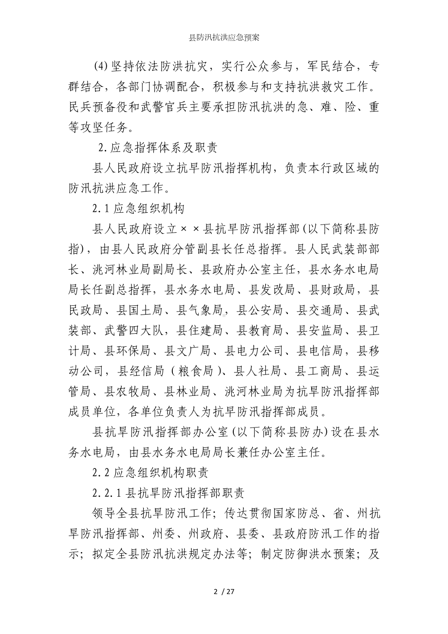 县防汛抗洪应急预案参考模板范本.doc_第2页