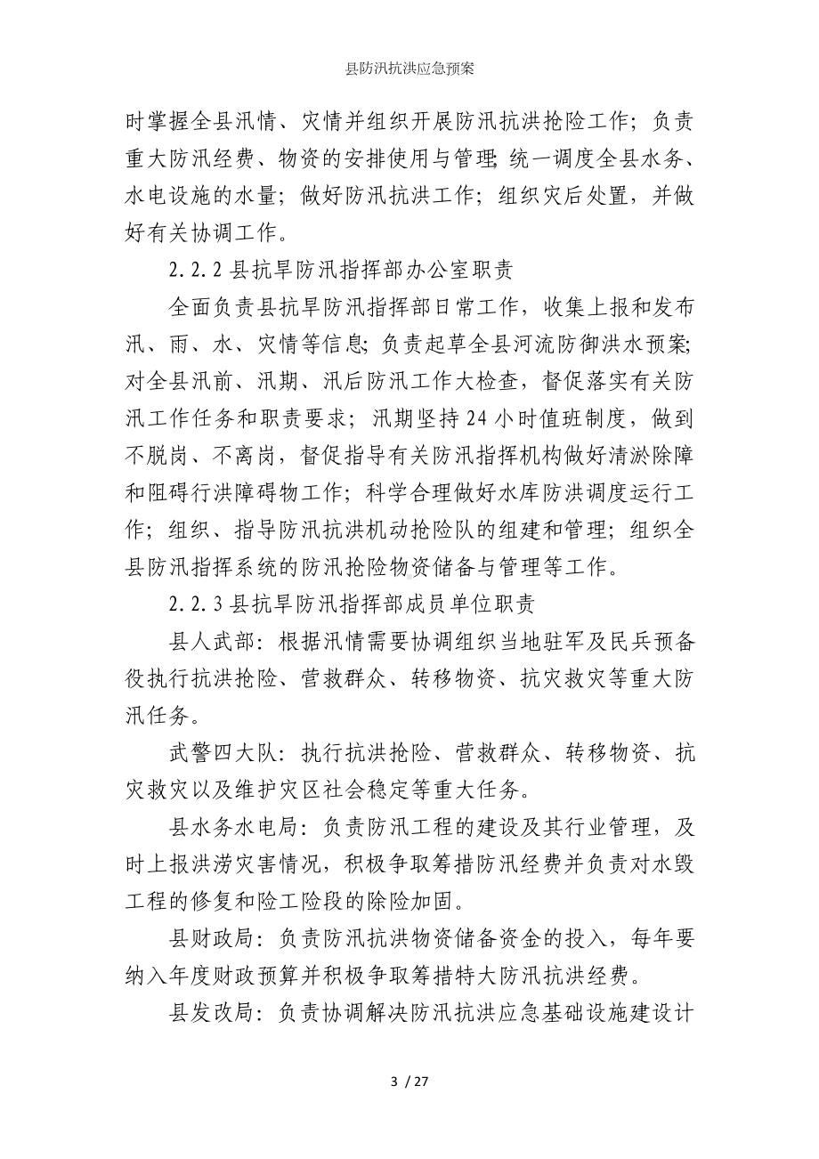 县防汛抗洪应急预案参考模板范本.doc_第3页