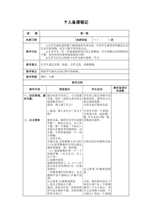 苏教版一年级数学（上册）第1-4单元教案（共4课时）.docx