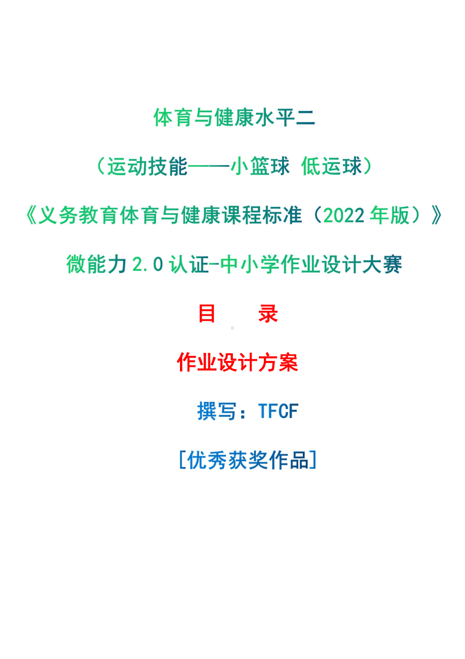 [信息技术2.0微能力]：体育与健康水平二（运动技能-小篮球 低运球）-中小学作业设计大赛获奖优秀作品[模板]-《义务教育体育与健康课程标准（2022年版）》.pdf_第1页