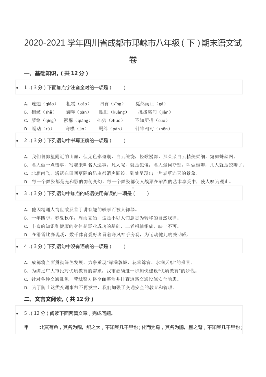 2020-2021学年四川省成都市邛崃市八年级（下）期末语文试卷.docx_第1页