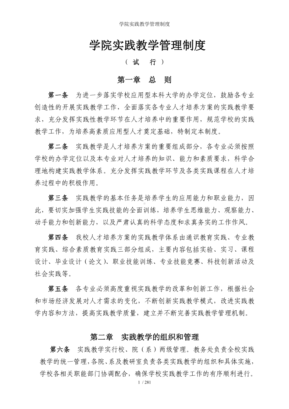 学院实践教学管理制度参考模板范本.doc_第1页