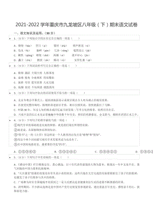 2021-2022学年重庆市九龙坡区八年级（下）期末语文试卷.docx