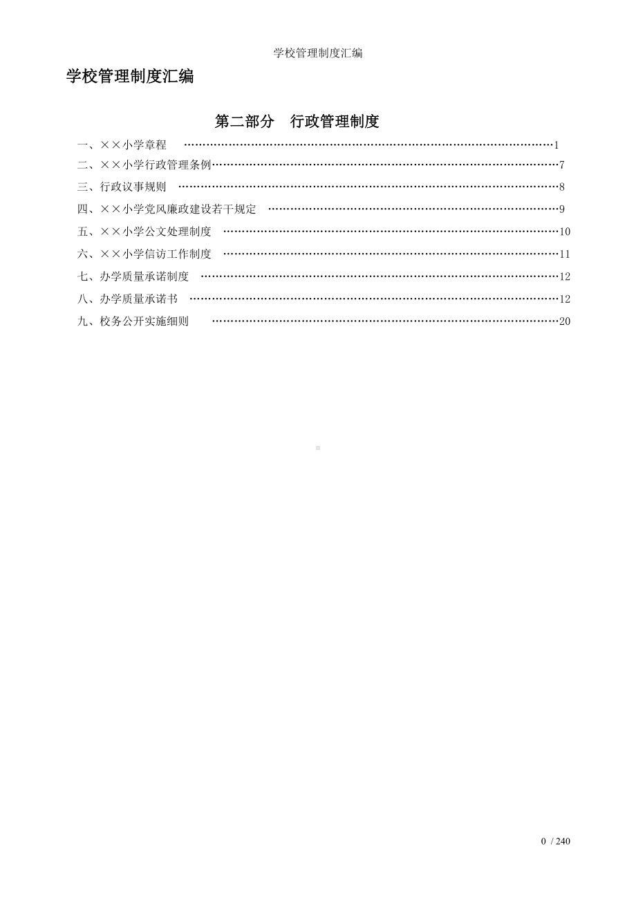 学校管理制度汇编参考模板范本.doc_第1页