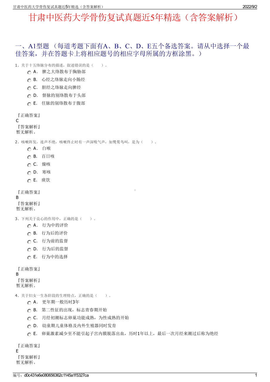 甘肃中医药大学骨伤复试真题近5年精选（含答案解析）.pdf_第1页