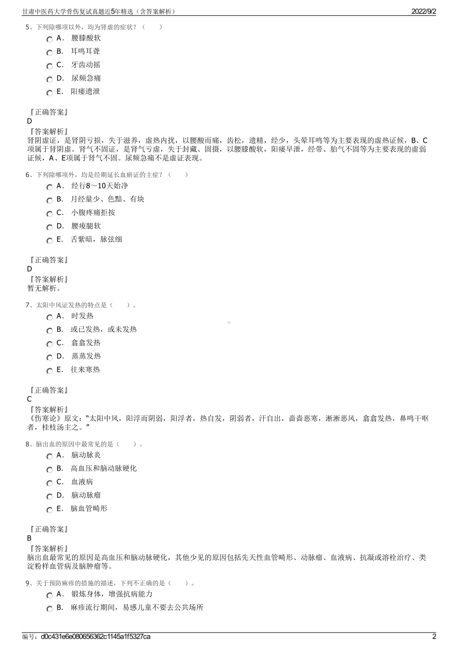 甘肃中医药大学骨伤复试真题近5年精选（含答案解析）.pdf_第2页