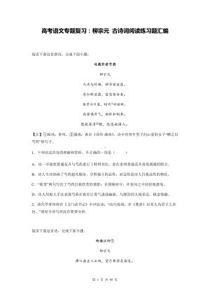 高考语文专题复习：柳宗元 古诗词阅读练习题汇编（含答案解析）.docx