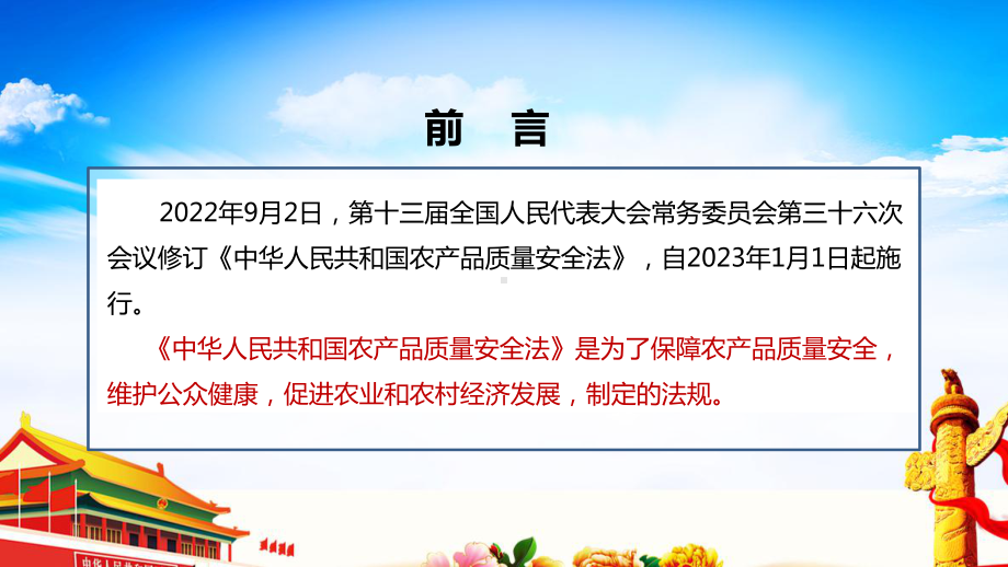 2022农产品质量安全法专题修订解读PPT 农产品质量安全法《修订》全文PPT 农产品质量安全法专题解读PPT.ppt_第2页