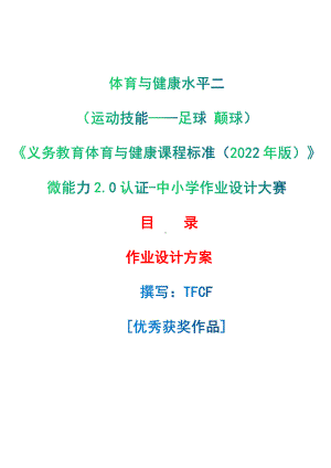 [信息技术2.0微能力]：体育与健康水平二（运动技能-足球 颠球）-中小学作业设计大赛获奖优秀作品[模板]-《义务教育体育与健康课程标准（2022年版）》.pdf