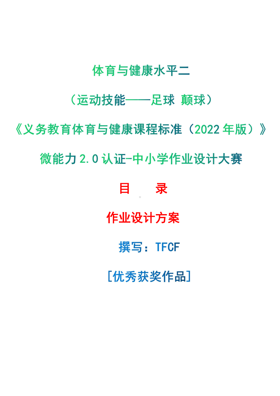 [信息技术2.0微能力]：体育与健康水平二（运动技能-足球 颠球）-中小学作业设计大赛获奖优秀作品[模板]-《义务教育体育与健康课程标准（2022年版）》.pdf_第1页