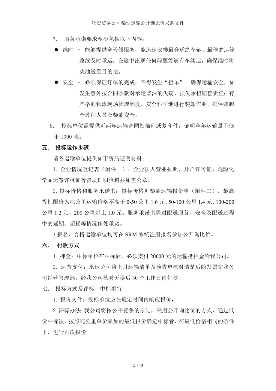 物资贸易公司柴油运输公开询比价采购文件参考模板范本.doc_第2页