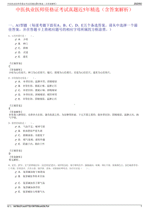 中医执业医师资格证考试真题近5年精选（含答案解析）.pdf