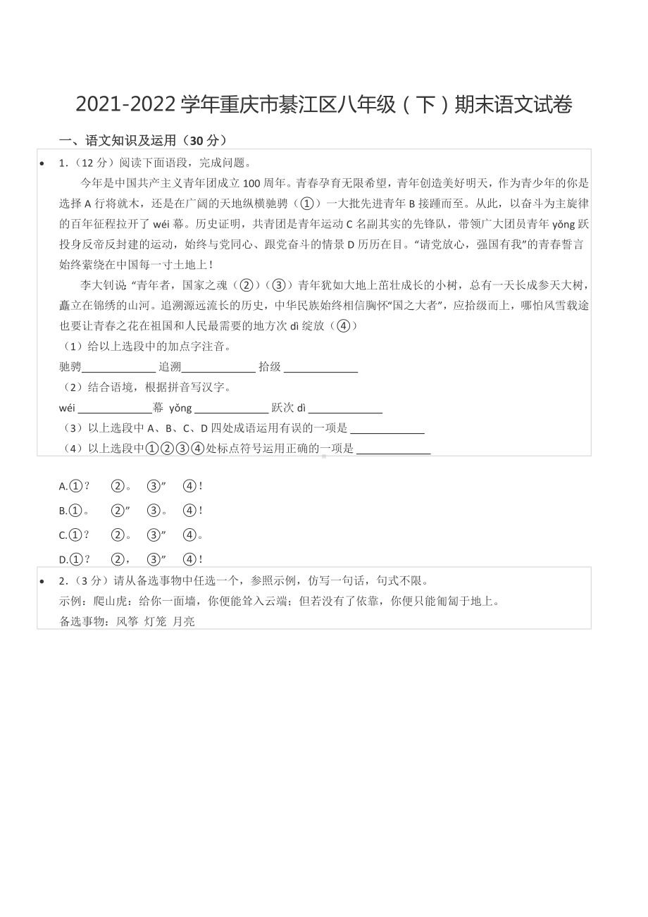 2021-2022学年重庆市綦江区八年级（下）期末语文试卷.docx_第1页