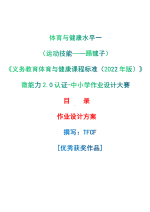 [信息技术2.0微能力]：体育与健康水平一（运动技能-踢毽子）-中小学作业设计大赛获奖优秀作品[模板]-《义务教育体育与健康课程标准（2022年版）》.pdf