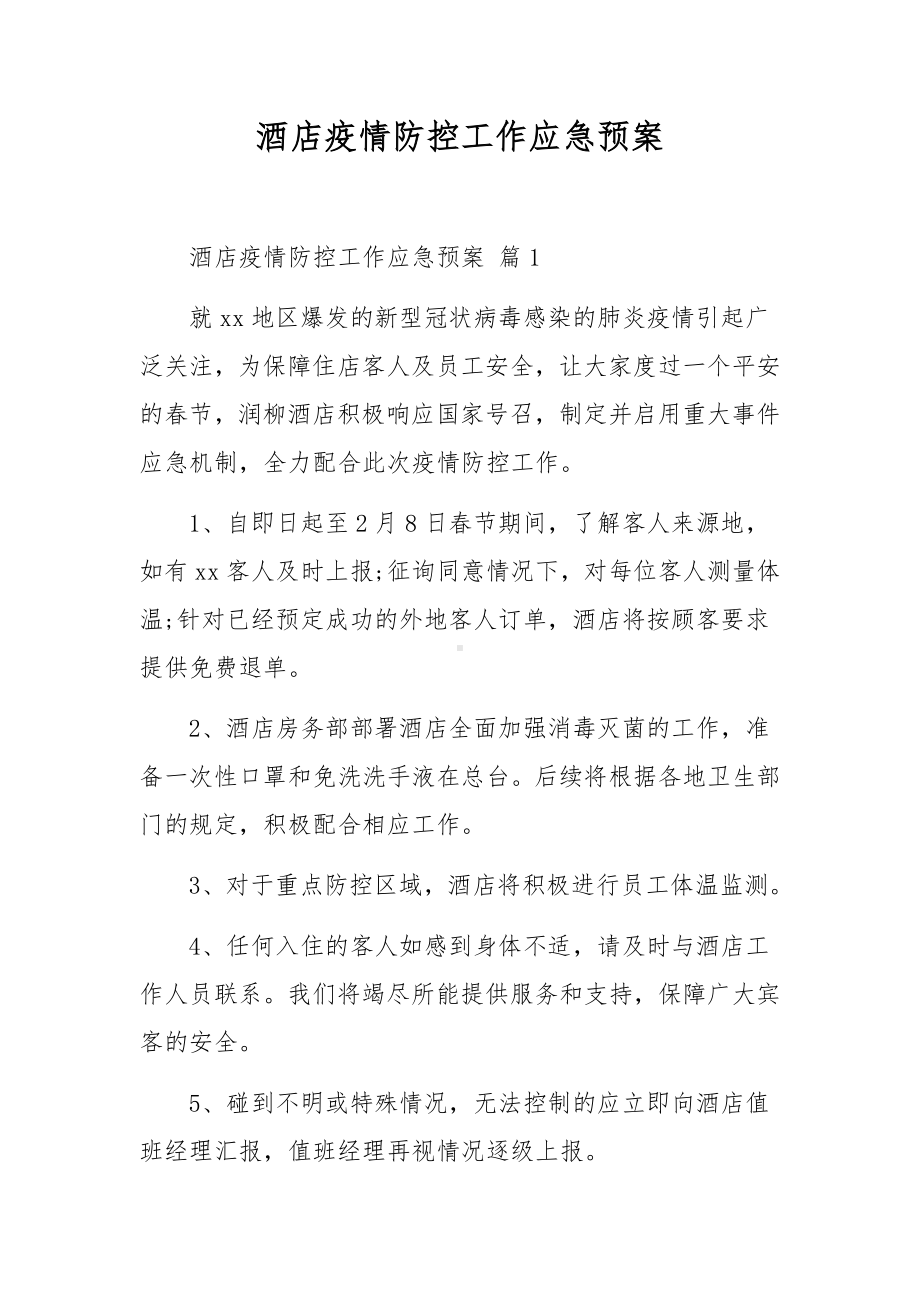 酒店疫情防控工作应急预案.docx_第1页