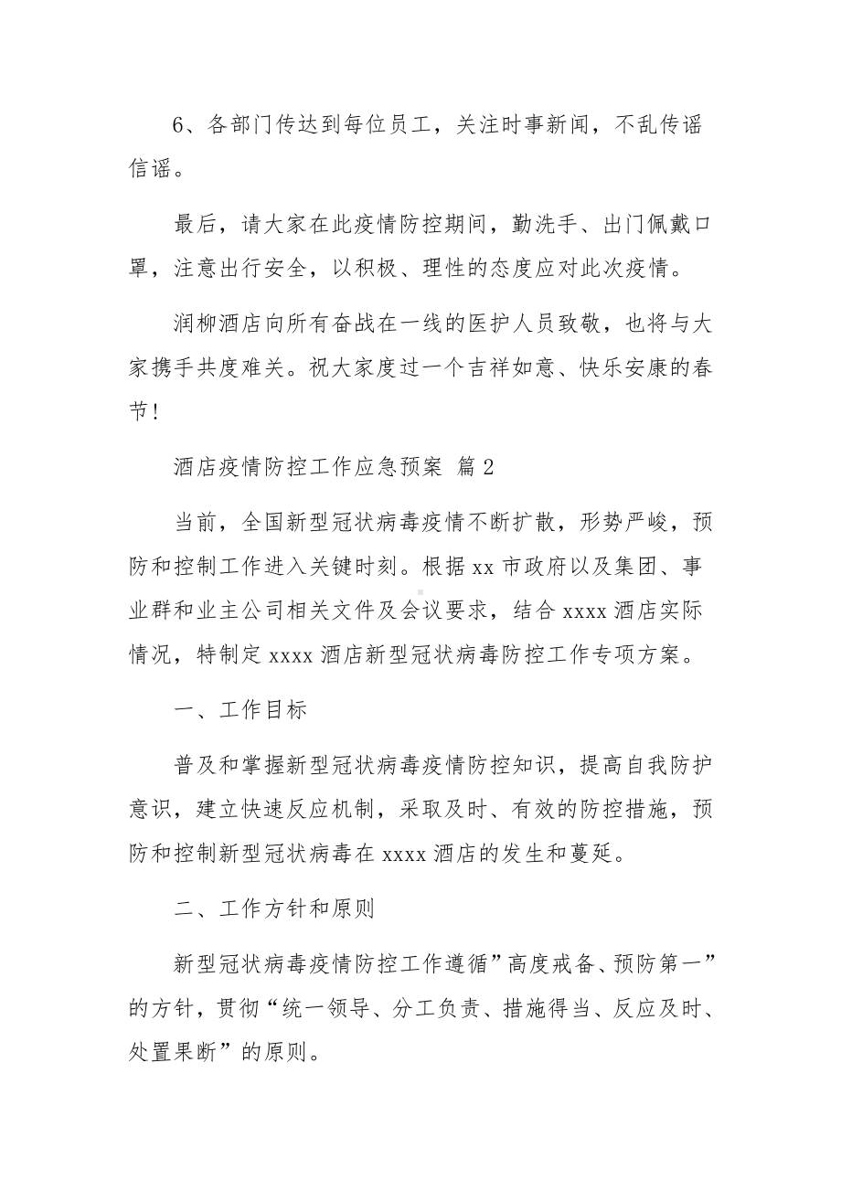 酒店疫情防控工作应急预案.docx_第2页