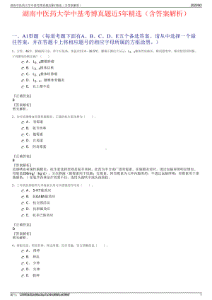 湖南中医药大学中基考博真题近5年精选（含答案解析）.pdf