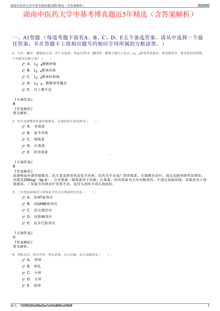 湖南中医药大学中基考博真题近5年精选（含答案解析）.pdf_第1页