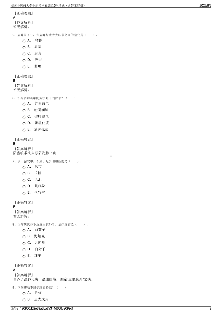 湖南中医药大学中基考博真题近5年精选（含答案解析）.pdf_第2页