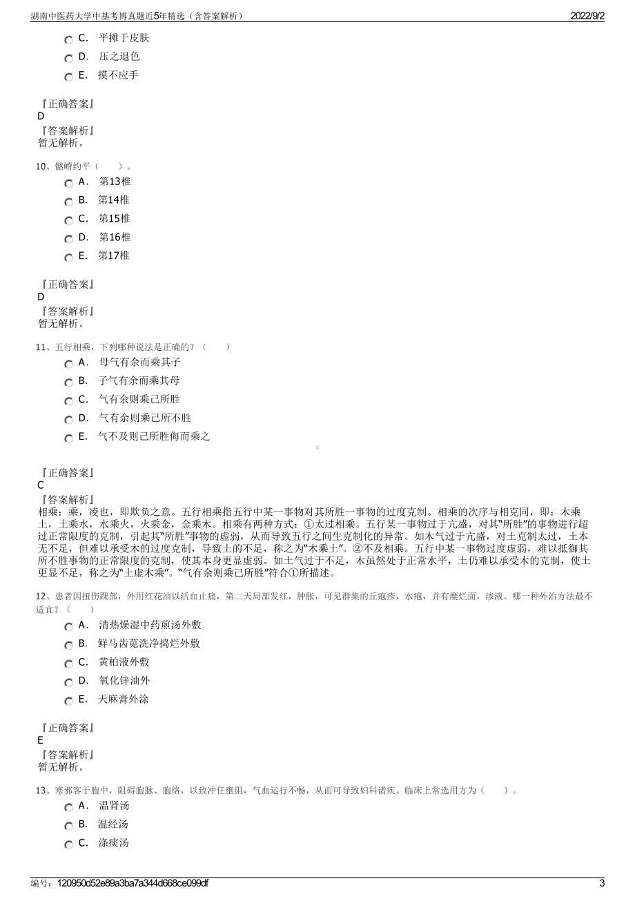 湖南中医药大学中基考博真题近5年精选（含答案解析）.pdf_第3页