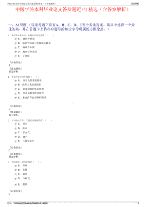 中医学院本科毕业论文答辩题近5年精选（含答案解析）.pdf