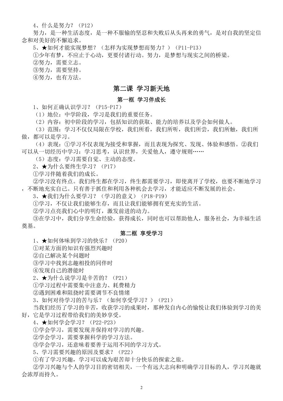 初中道德与法治部编版七年级上册全册知识点（2022年秋最新教材整理）.doc_第2页