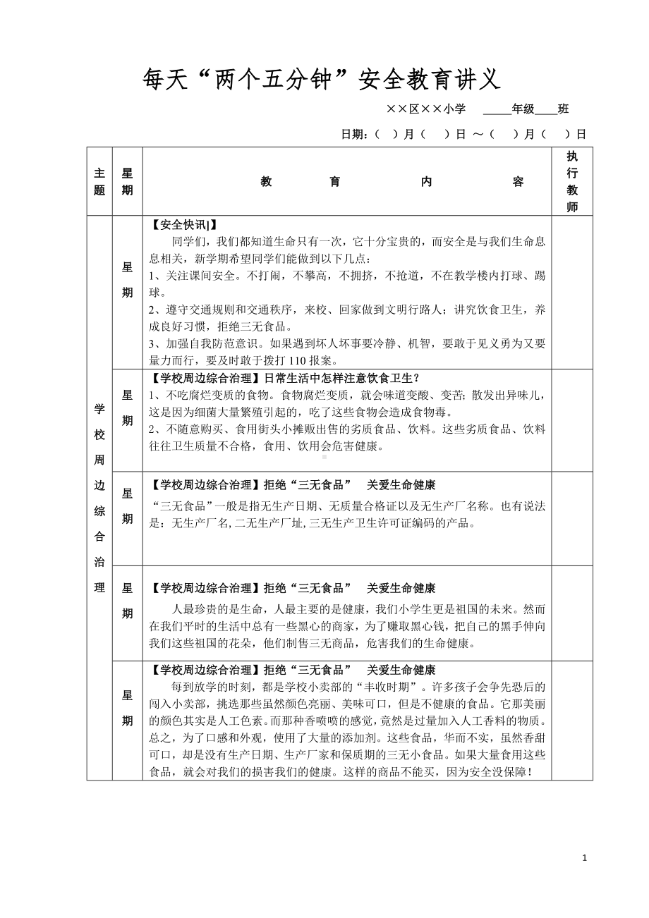 学校每天两个五分钟安全教育讲义参考模板范本.doc_第1页