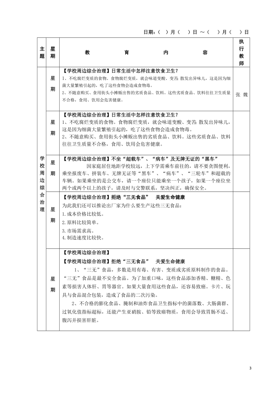 学校每天两个五分钟安全教育讲义参考模板范本.doc_第3页