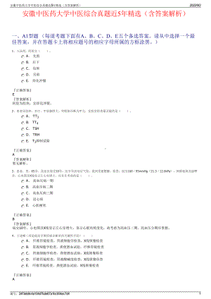 安徽中医药大学中医综合真题近5年精选（含答案解析）.pdf