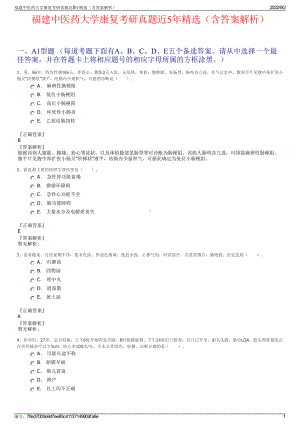 福建中医药大学康复考研真题近5年精选（含答案解析）.pdf