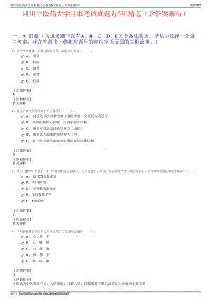 四川中医药大学升本考试真题近5年精选（含答案解析）.pdf