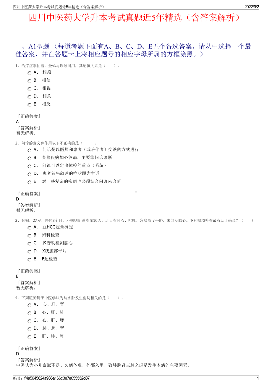 四川中医药大学升本考试真题近5年精选（含答案解析）.pdf_第1页