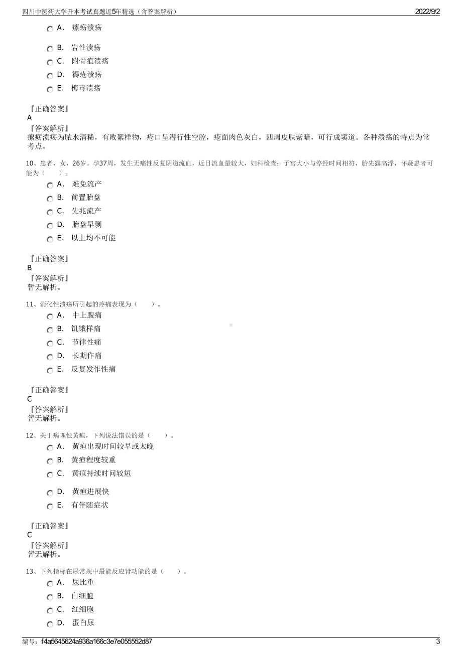 四川中医药大学升本考试真题近5年精选（含答案解析）.pdf_第3页