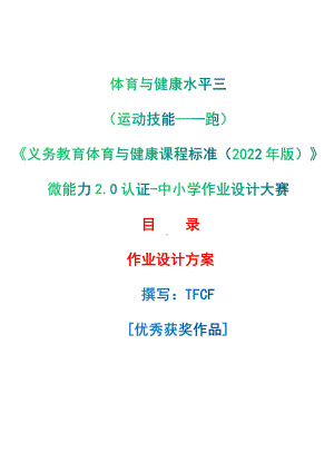 [信息技术2.0微能力]：体育与健康水平三（运动技能-跑）-中小学作业设计大赛获奖优秀作品[模板]-《义务教育体育与健康课程标准（2022年版）》.pdf